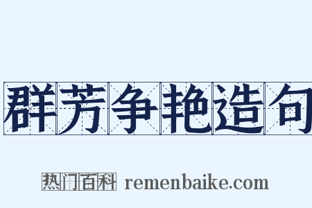 群芳争艳造句是什么意思的图片